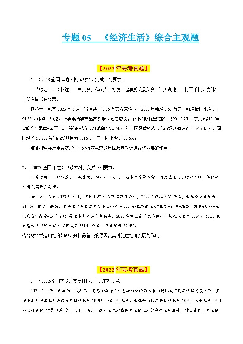 专题05  《经济生活》综合主观题-学易金卷：十年（2014-2023）高考政治真题分项汇编（人教卷）（原卷卷）第1页