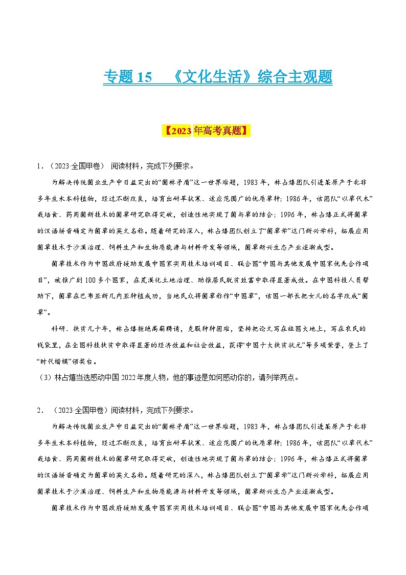 专题15 《文化生活》综合主观题-学易金卷：十年（2014-2023）高考政治真题分项汇编（原卷卷）第1页