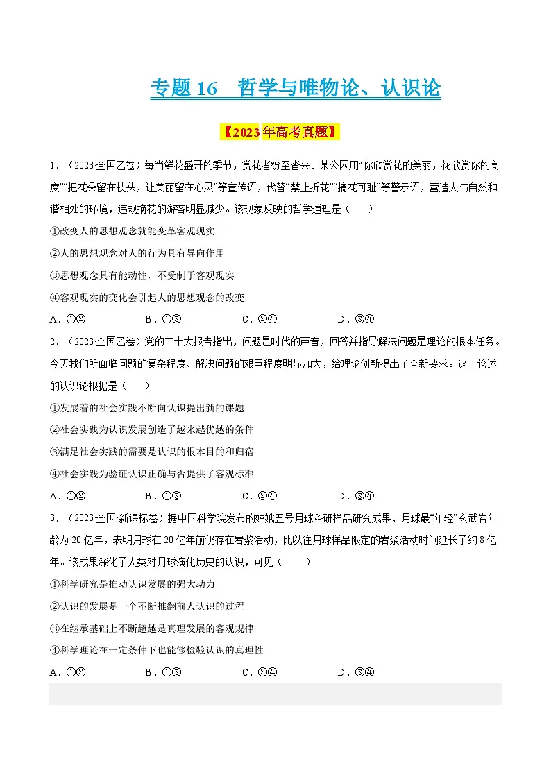 专题16 哲学与唯物论、认识论-学易金卷：十年（2014-2023）高考政治真题分项汇编（原卷卷）第1页