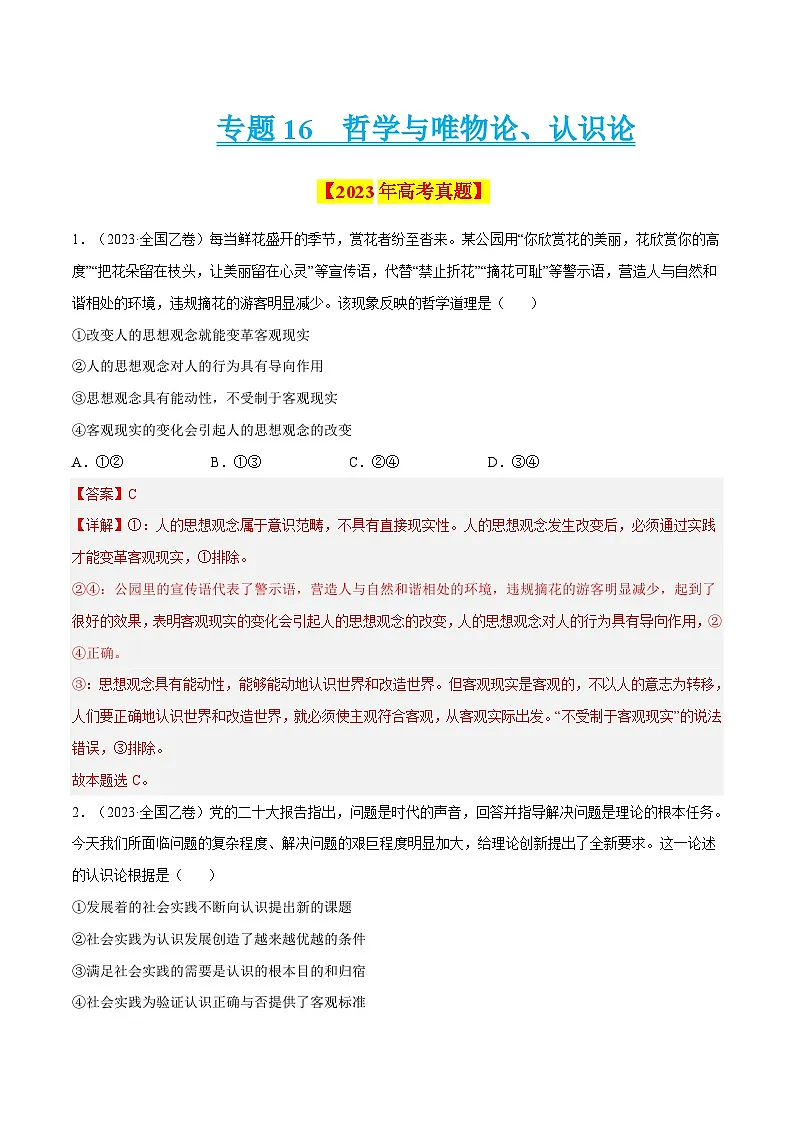 专题16 哲学与唯物论、认识论-学易金卷：十年（2014-2023）高考政治真题分项汇编（解析卷）第1页