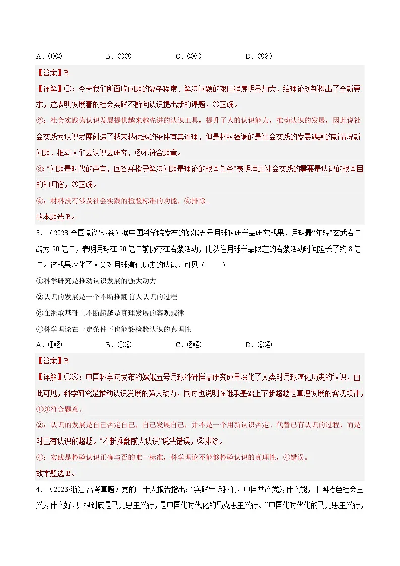 专题16 哲学与唯物论、认识论-学易金卷：十年（2014-2023）高考政治真题分项汇编（解析卷）第2页