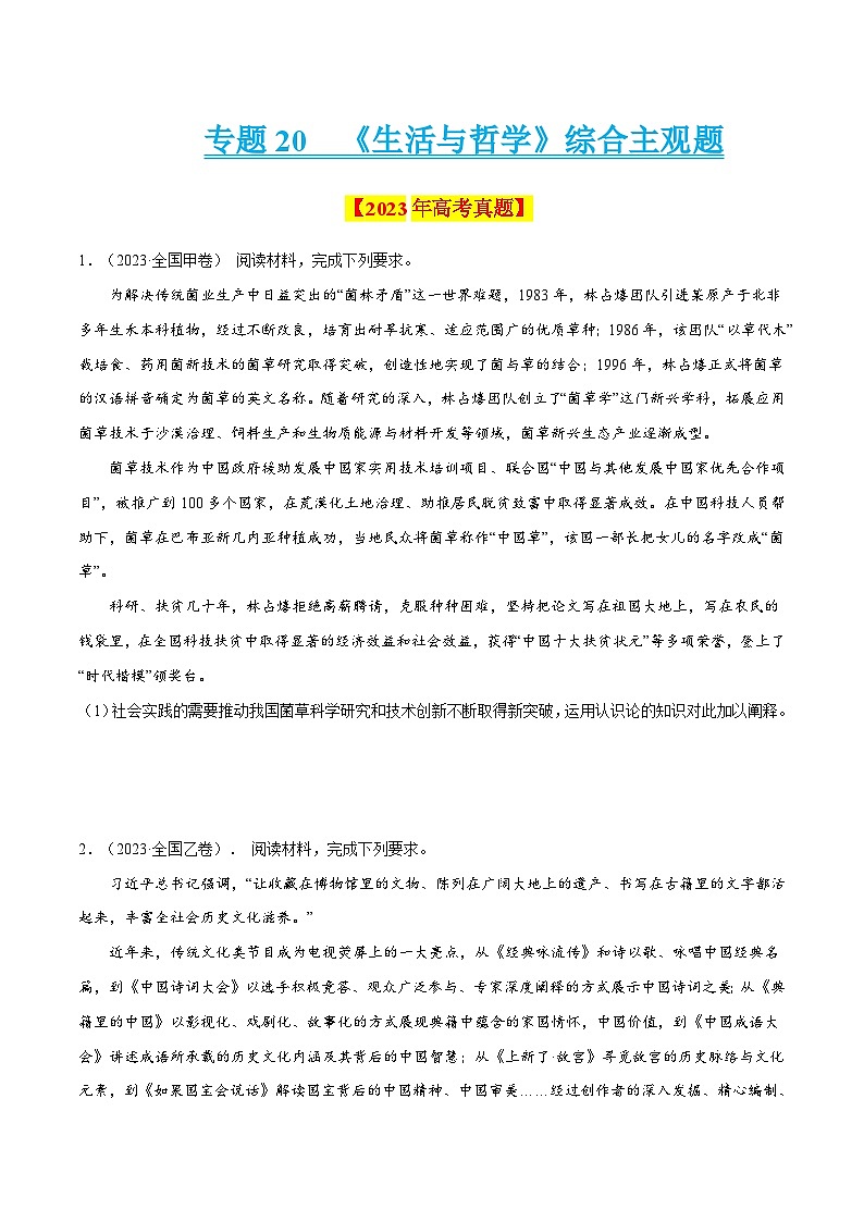 专题20 《生活与哲学》综合主观题-学易金卷：十年（2014-2023）高考政治真题分项汇编（原卷卷）第1页