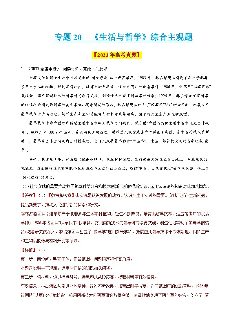 专题20 《生活与哲学》综合主观题-学易金卷：十年（2014-2023）高考政治真题分项汇编（解析卷）第1页