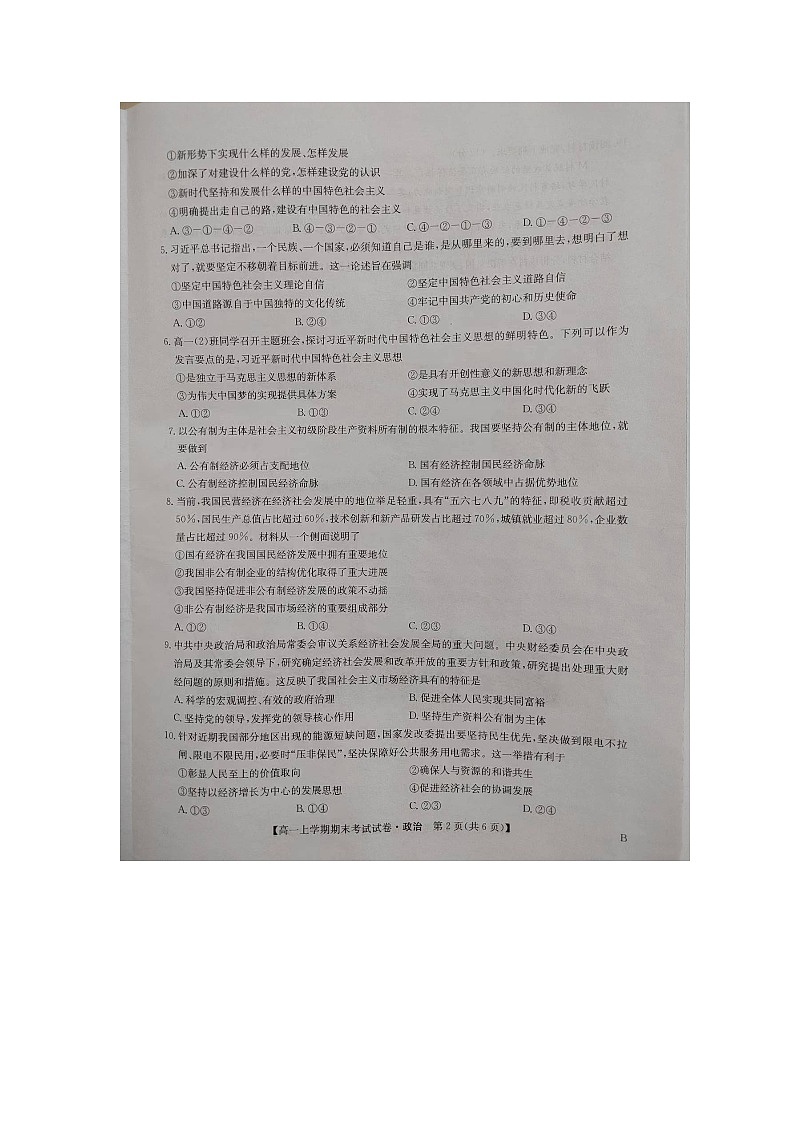 河南省商丘市2023-2024学年度高一上学期期末考试政治试卷（B版）第2页