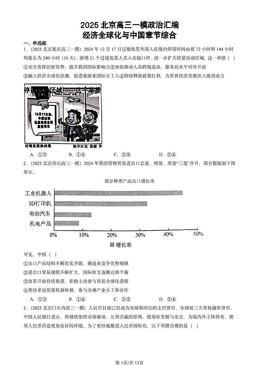 2025北京高三一模[高考模拟]政治汇编：经济全球化与中国章节综合第1页