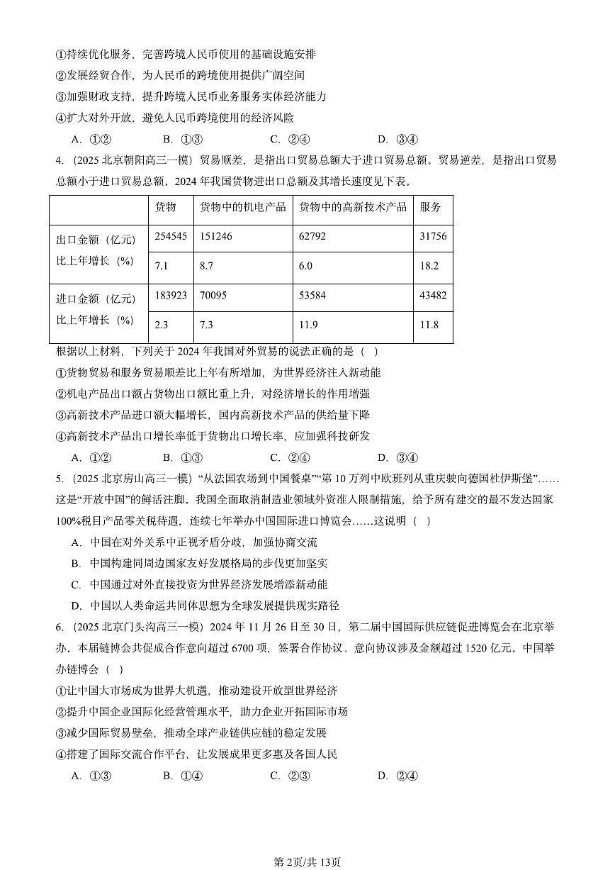 2025北京高三一模[高考模拟]政治汇编：经济全球化与中国章节综合第2页