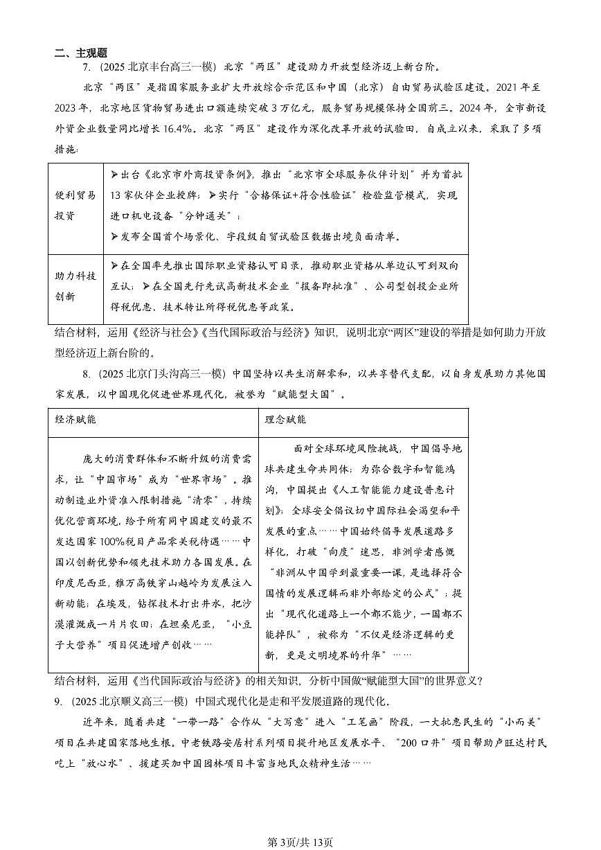 2025北京高三一模[高考模拟]政治汇编：经济全球化与中国章节综合第3页