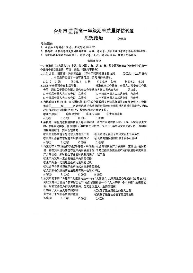 浙江台州市2025学年高一下学期6月期末考试政治卷含答案第1页