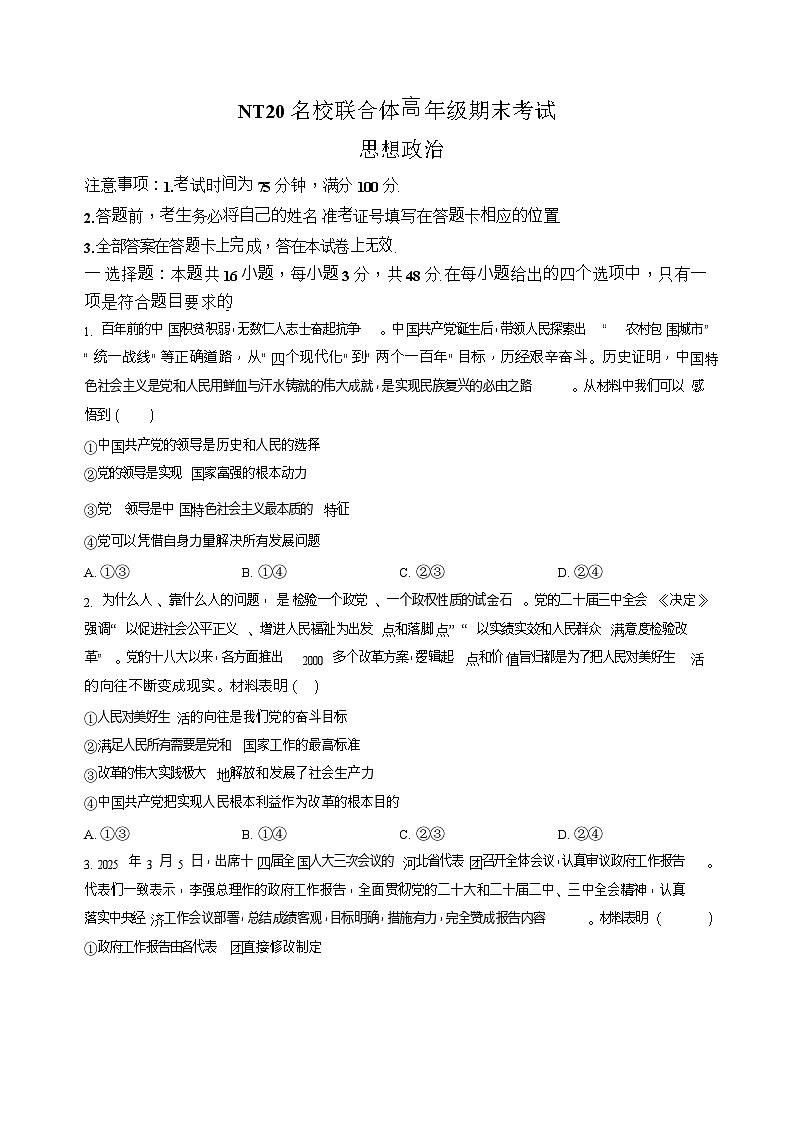 河北省名校联考2024-2025学年高一下学期6月期末考试政治试卷第1页