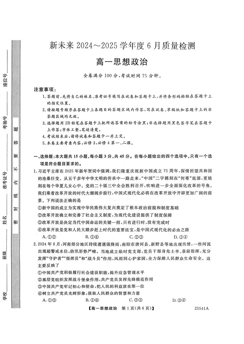 河南省新未来2024-2025学年高一下学期期末检测政治试卷第1页