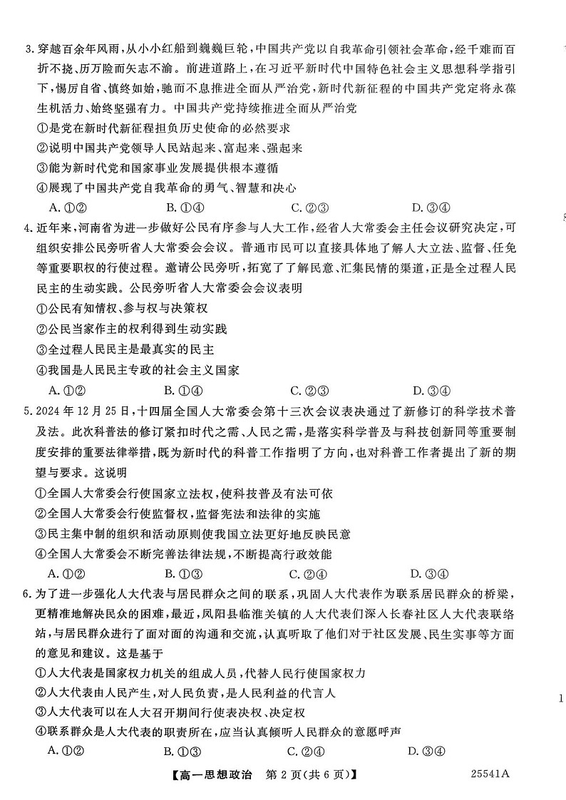 河南省新未来2024-2025学年高一下学期期末检测政治试卷第2页