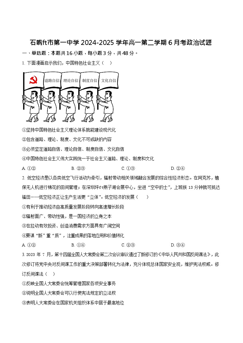 宁夏石嘴山市第一中学2024-2025学年高一下学期6月月考政治试卷第1页