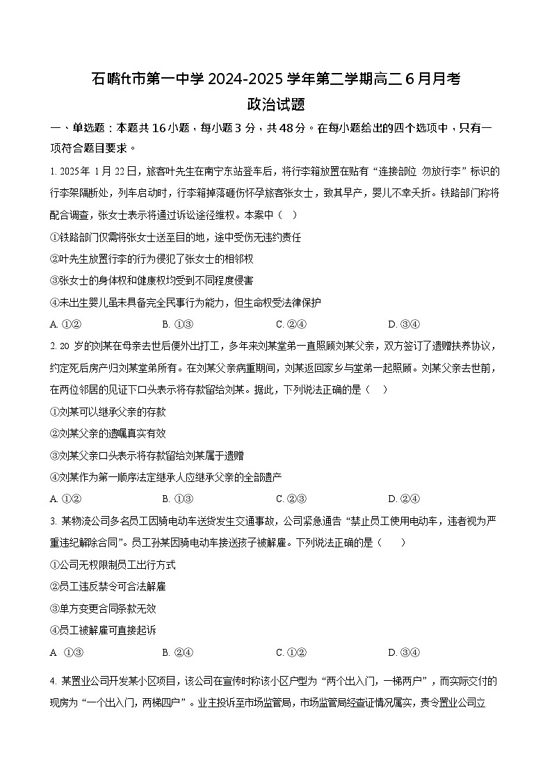 宁夏石嘴山市第一中学2024-2025学年高二下学期6月月考政治试卷第1页