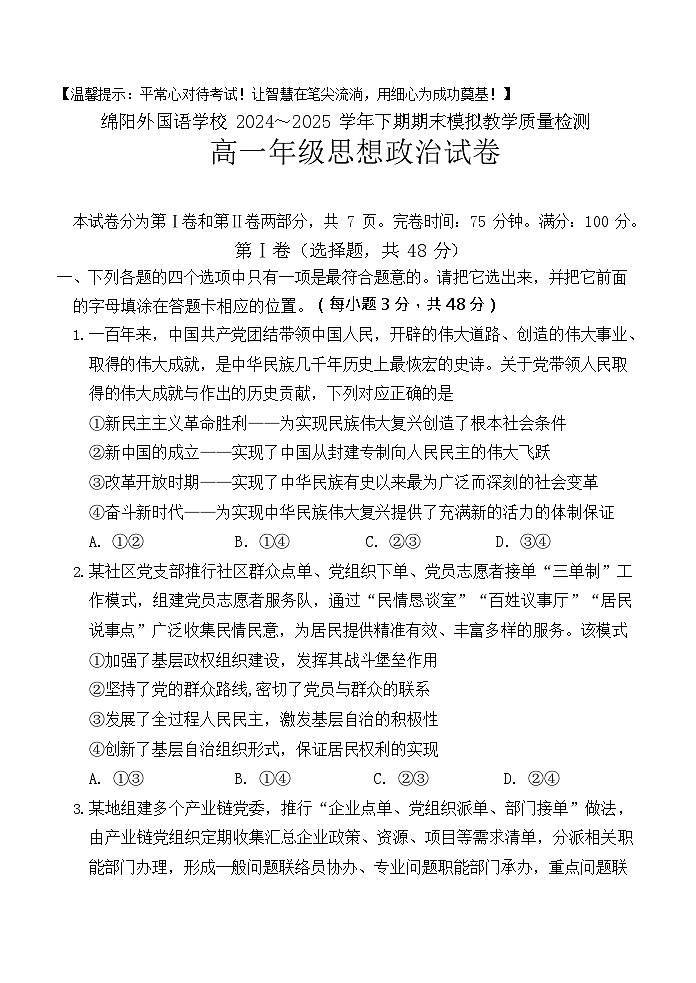 四川省绵阳外国语学校2024-2025学年高一下学期期末模拟考试政治试卷第1页