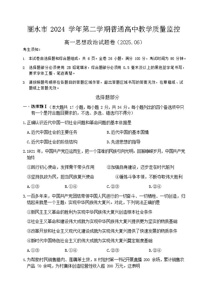 浙江省丽水市2024-2025学年高一下学期期末考试政治试卷第1页