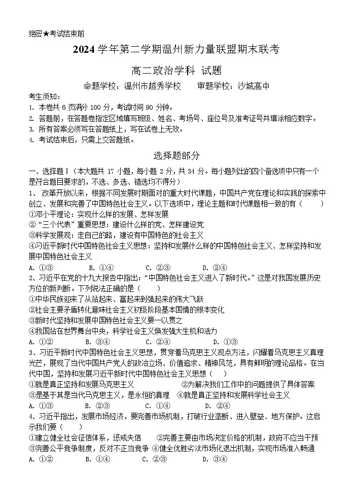 浙江省温州市新力量2024-2025学年高二下学期期末考试政治试卷第1页