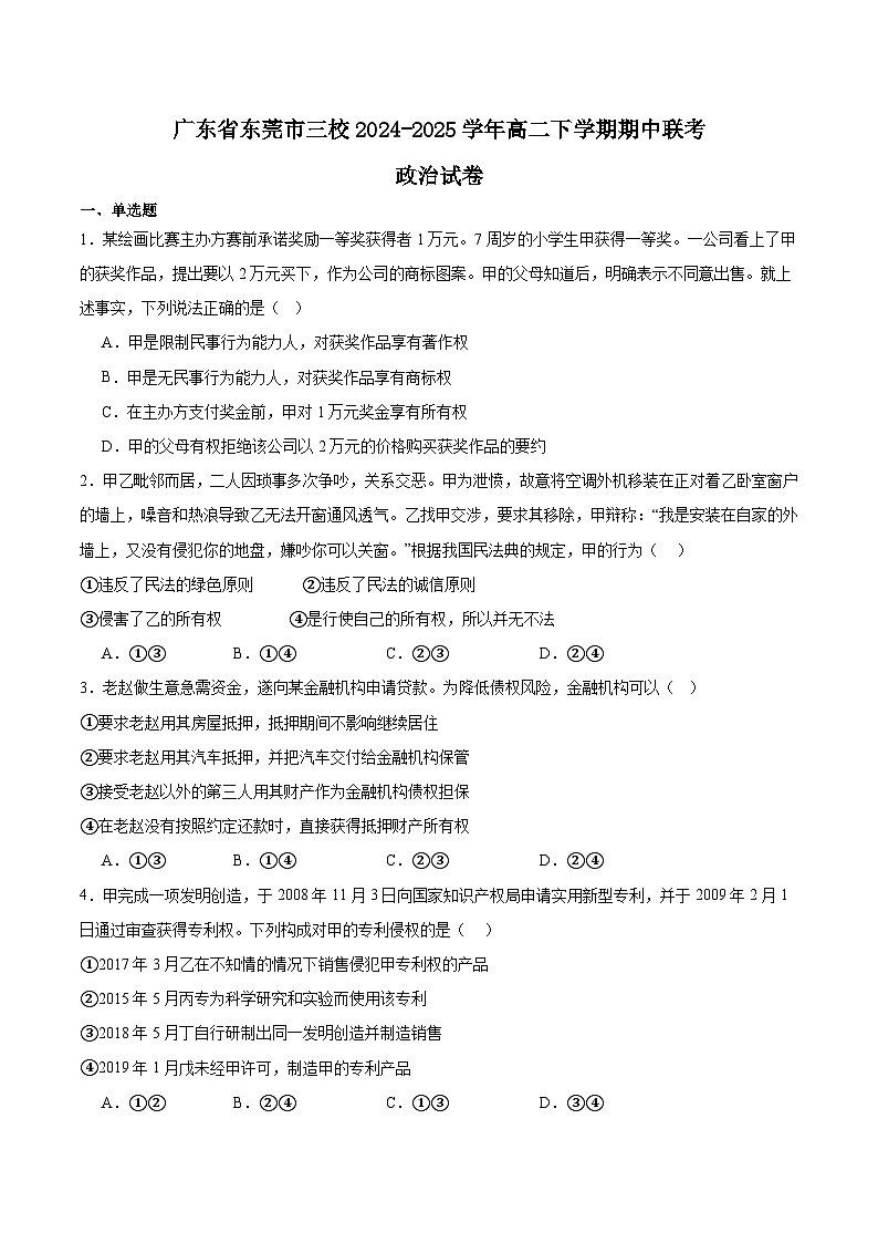广东省东莞市三校2024-2025学年高二下学期期中联考政治试题（Word版附答案）第1页