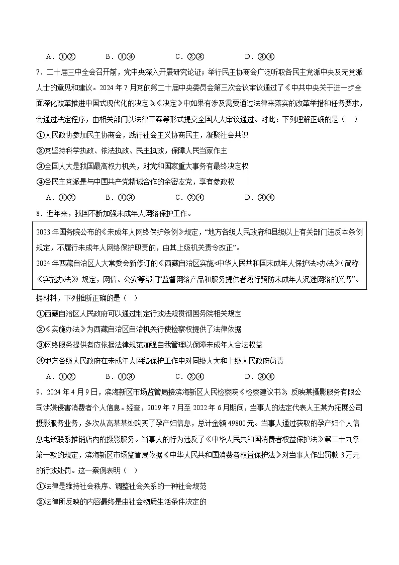 广东省佛山市S6高质量发展联盟2024-2025学年高一下学期期中联考政治试题（Word版附答案）第3页