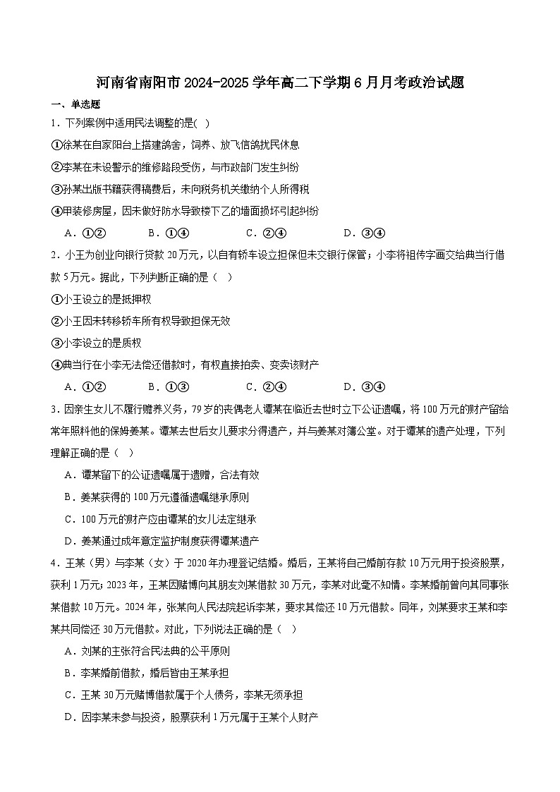 河南省南阳市2024-2025学年高二下学期6月期末联考政治试题（Word版附答案）第1页