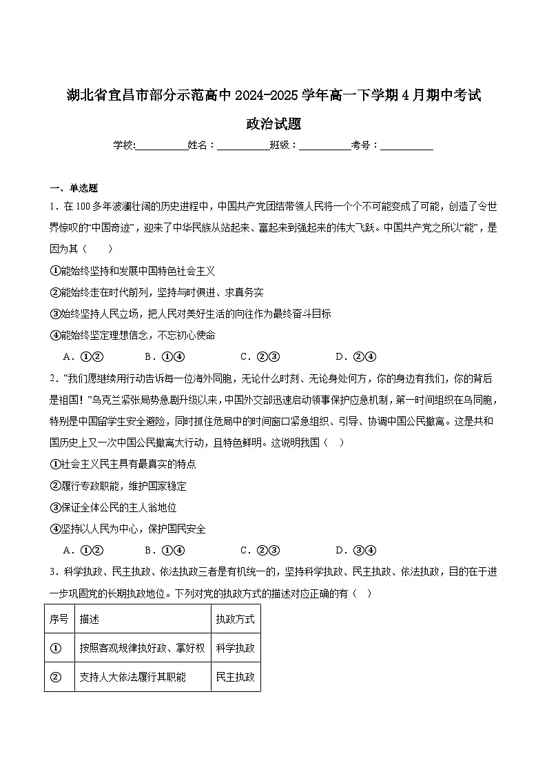 湖北省宜昌市部分省级示范高中2024-2025学年高一下学期期中考试政治试题（Word版附答案）第1页