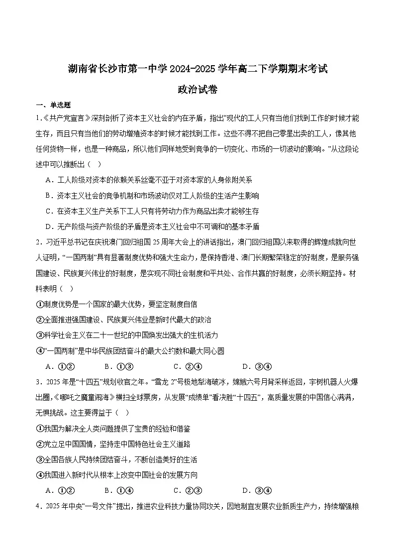 湖南省长沙市第一中学2024-2025学年高二下学期6月期末考试政治试题（Word版附答案）第1页