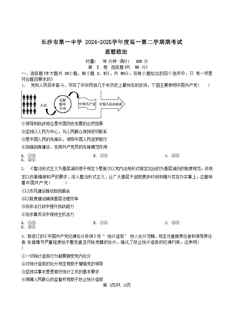 湖南省长沙市第一中学2024-2025学年高一下学期6月期末考试政治试题（Word版附答案）第1页