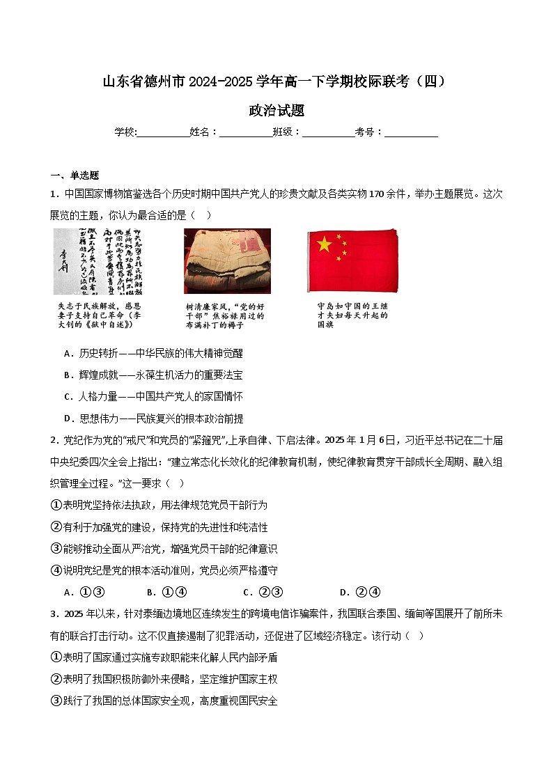 山东省德州市2024-2025学年高一下学期6月校际联考（四）政治试题（Word版附答案）第1页