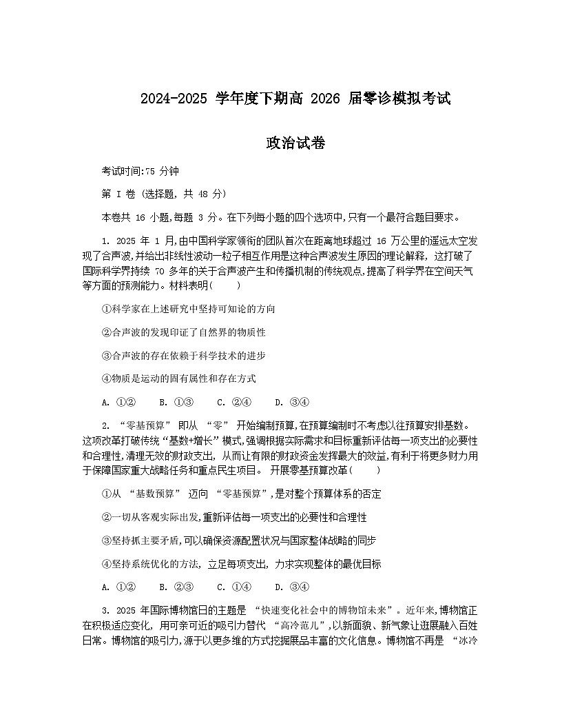 四川省成都市第七中学2024-2025学年高二下学期2026届零诊模拟考试政治试题（Word版附答案）第1页