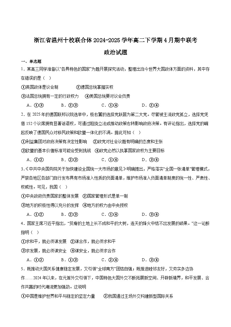 浙江省温州市十校联合体2024-2025学年高二下学期期中联考政治试题（Word版附答案）第1页
