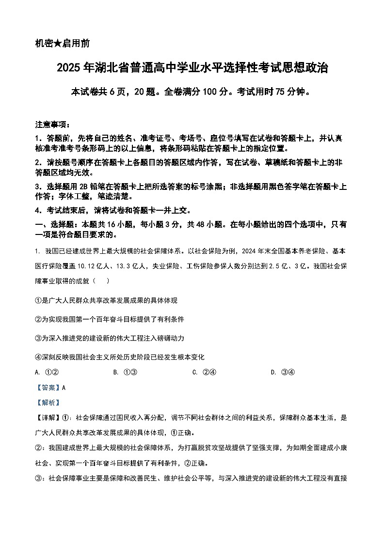 2025湖北高考政治试题（解析版）第1页