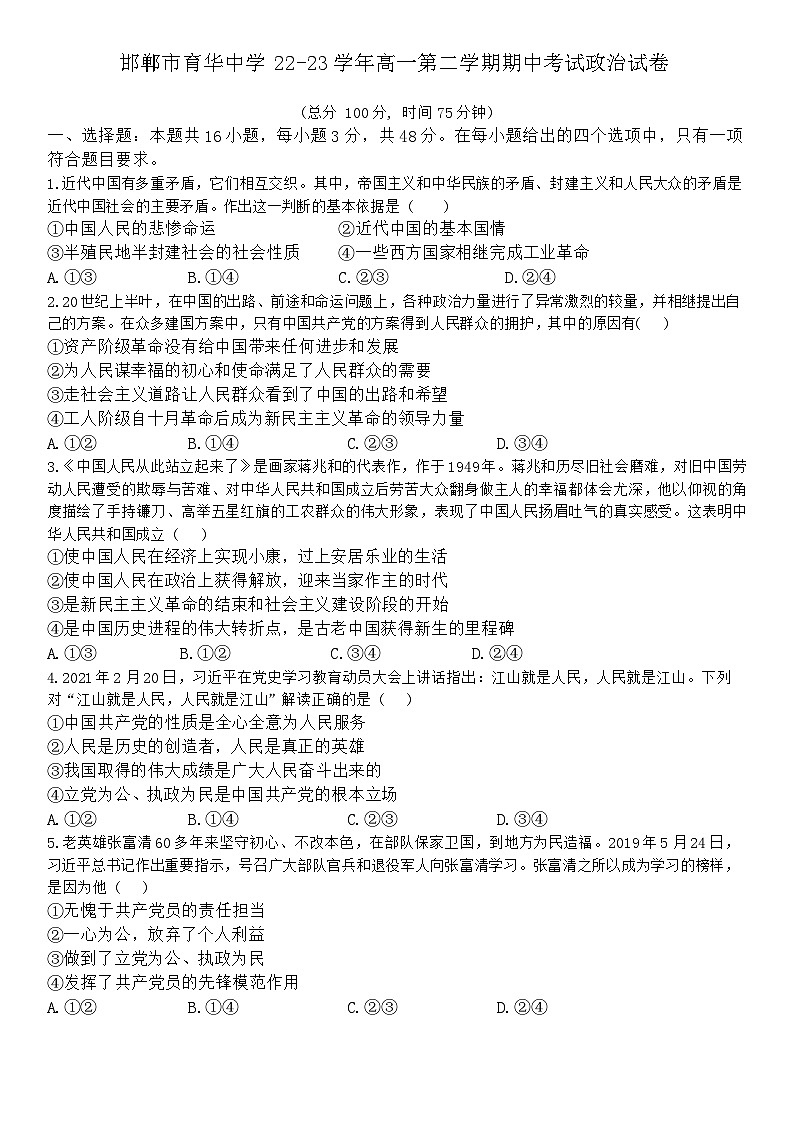 河北省邯郸市育华中学2022-2023学年高一下学期期中考试政治试卷第1页