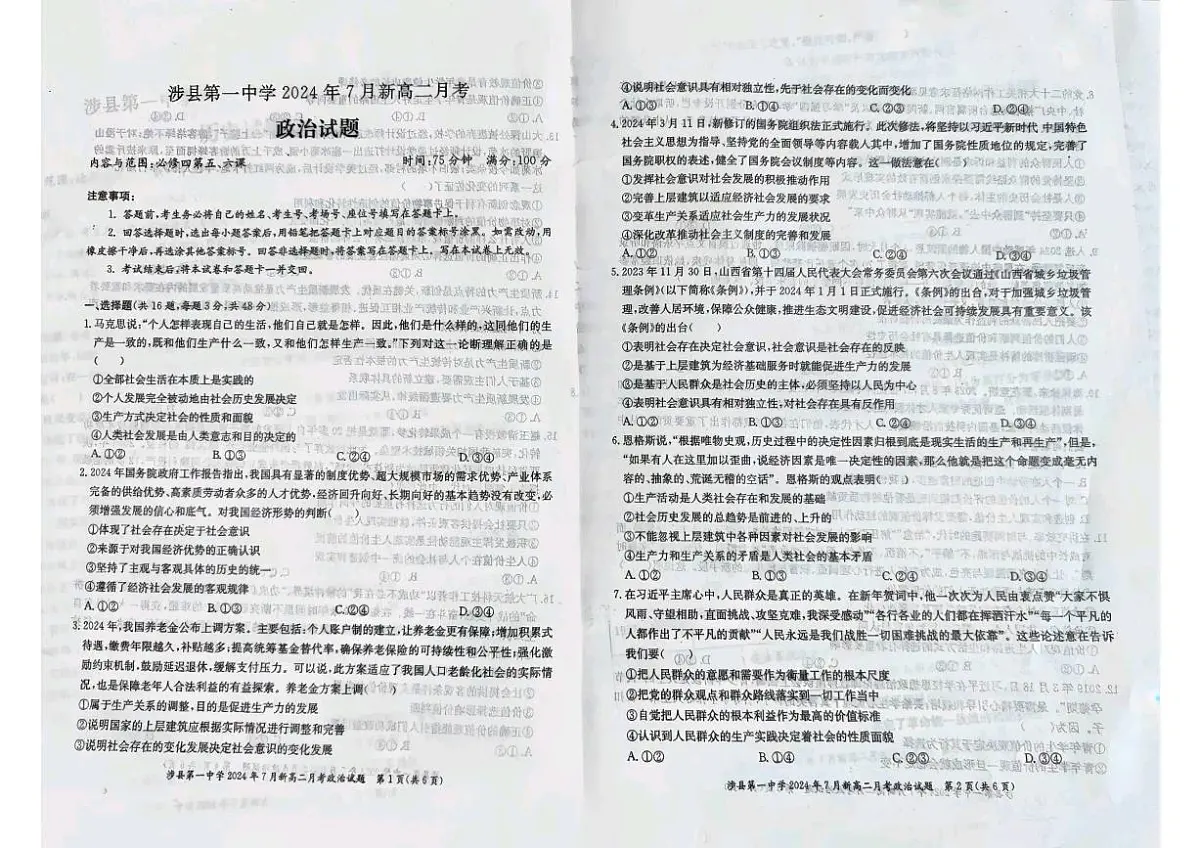 涉县第一中学2024年7月新高二月考政治第1页