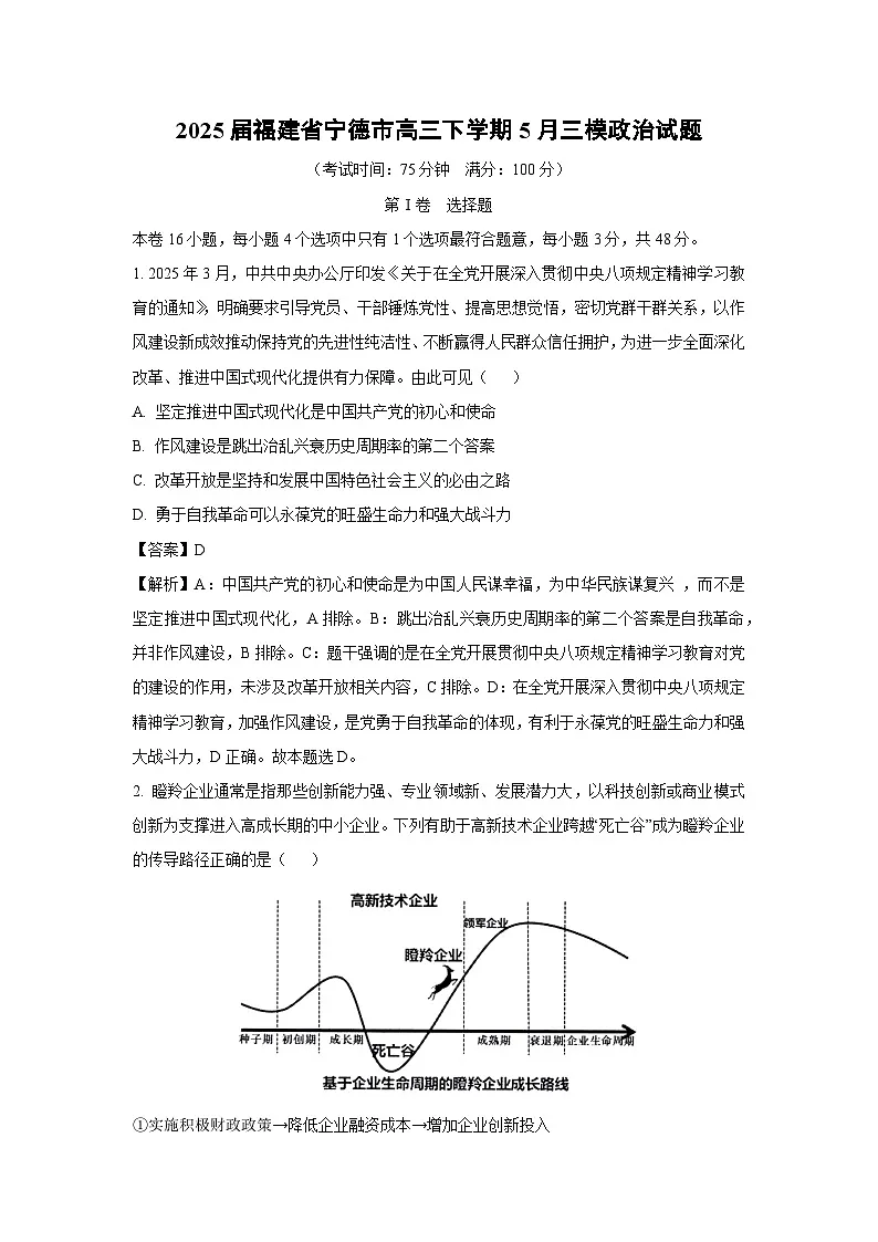 2025届福建省宁德市高三下5月三模政治试卷（解析版）第1页