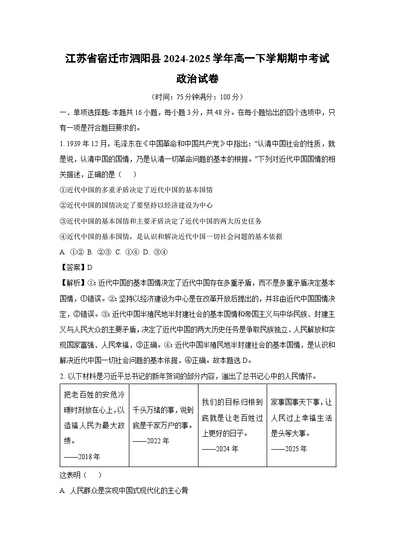 江苏省宿迁市泗阳县2024-2025学年高一下期中考试政治试卷（解析版）第1页