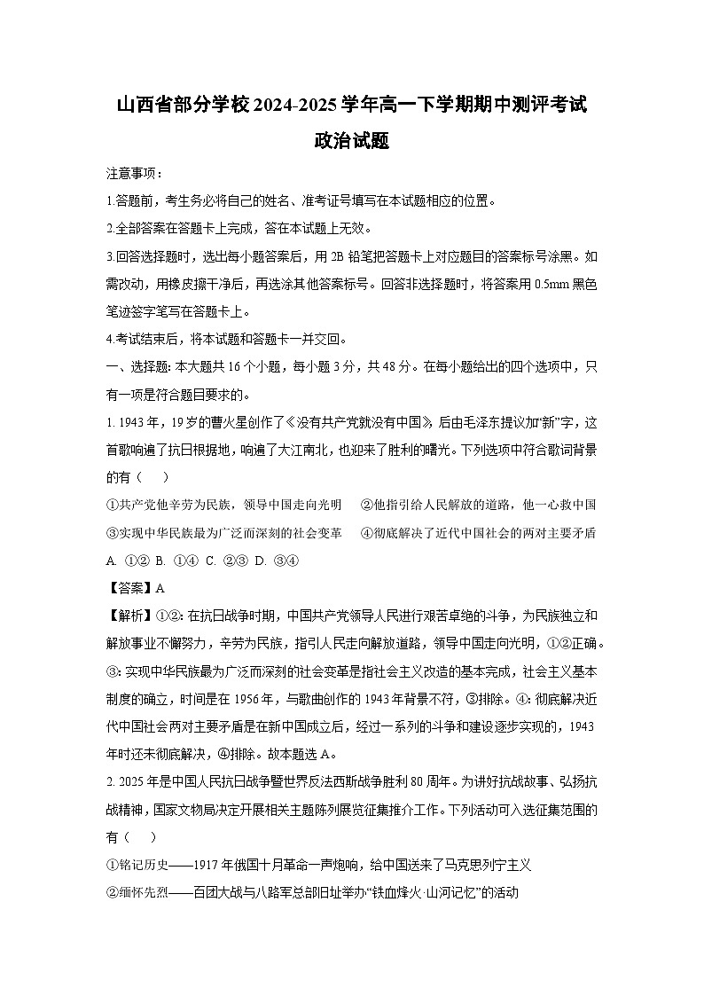 山西省部分学校2024-2025学年高一下期中测评考试政治试卷（解析版）第1页