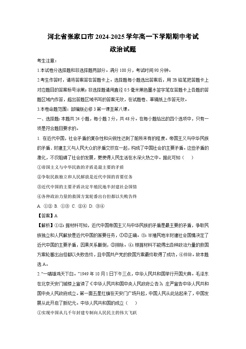 河北省张家口市2024-2025学年高一下期中考试政治试卷（解析版）第1页