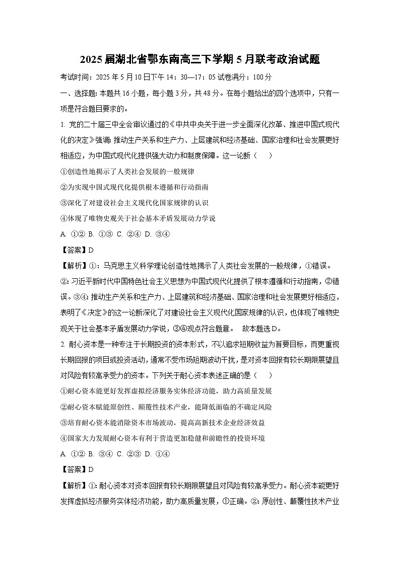 2025届湖北省鄂东南高三下5月联考政治试卷（解析版）第1页