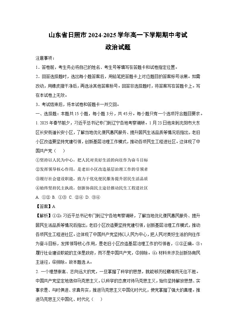 山东省日照市2024-2025学年高一下期中考试政治试卷（解析版）第1页