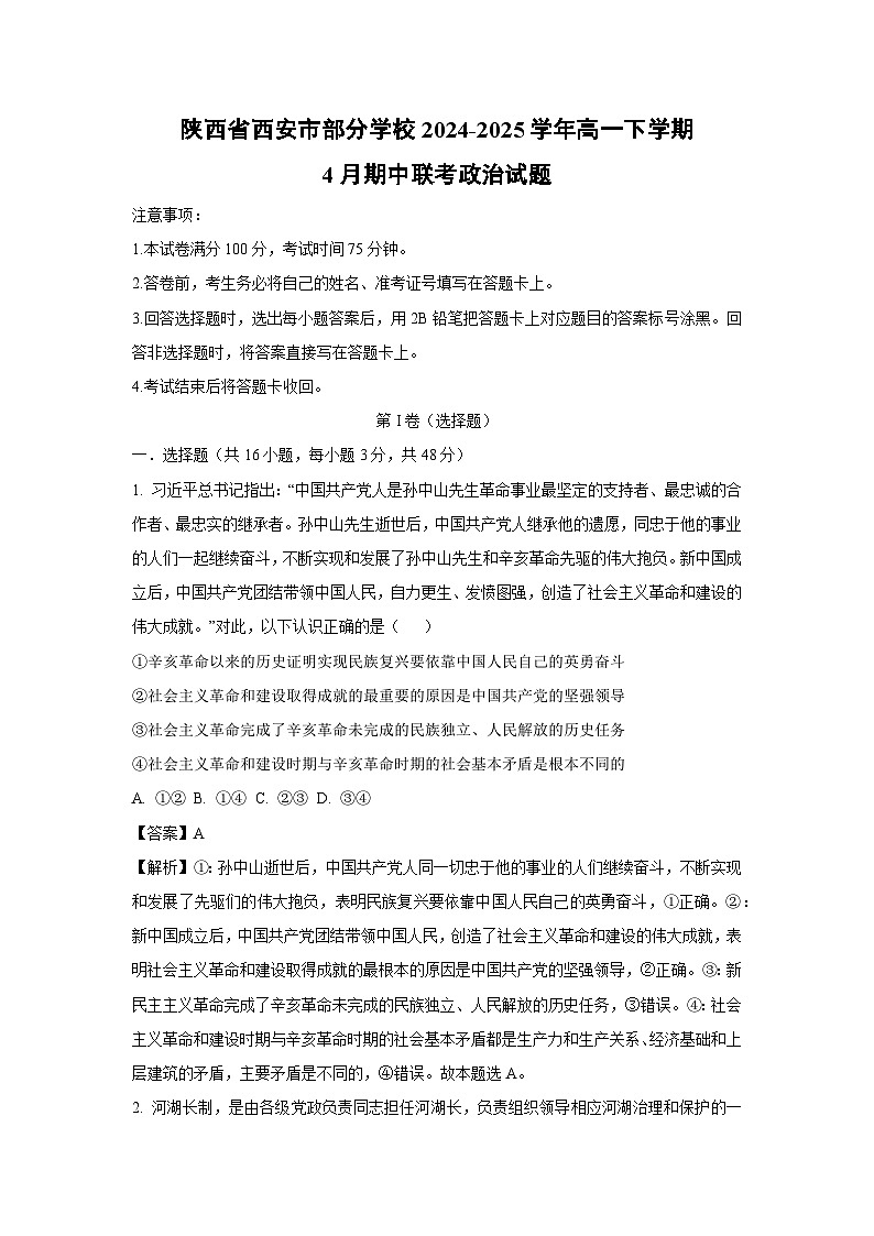 陕西省西安市部分学校2024-2025学年高一下4月期中联考政治试卷（解析版）第1页