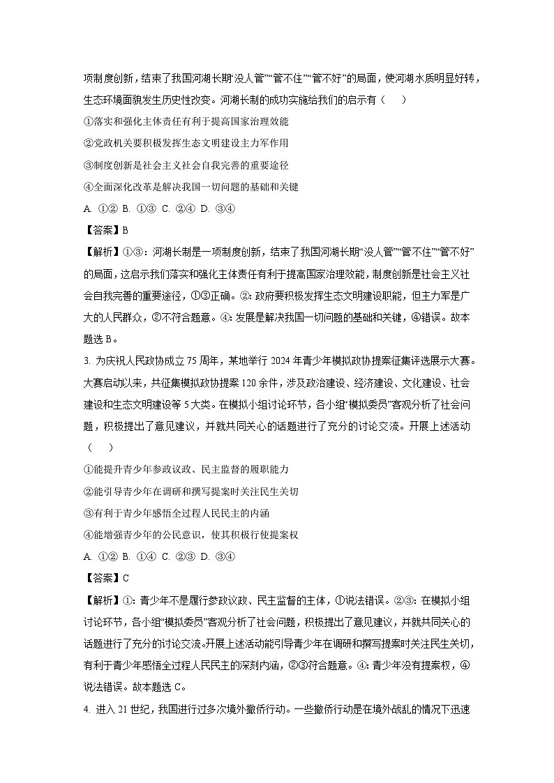 陕西省西安市部分学校2024-2025学年高一下4月期中联考政治试卷（解析版）第2页
