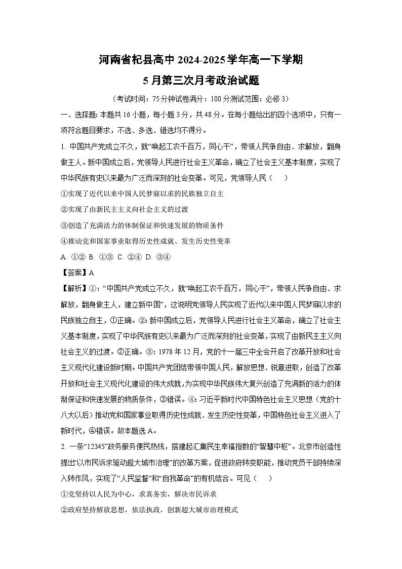 河南省杞县高中2024-2025学年高一下5月第三次月考政治试卷（解析版）第1页
