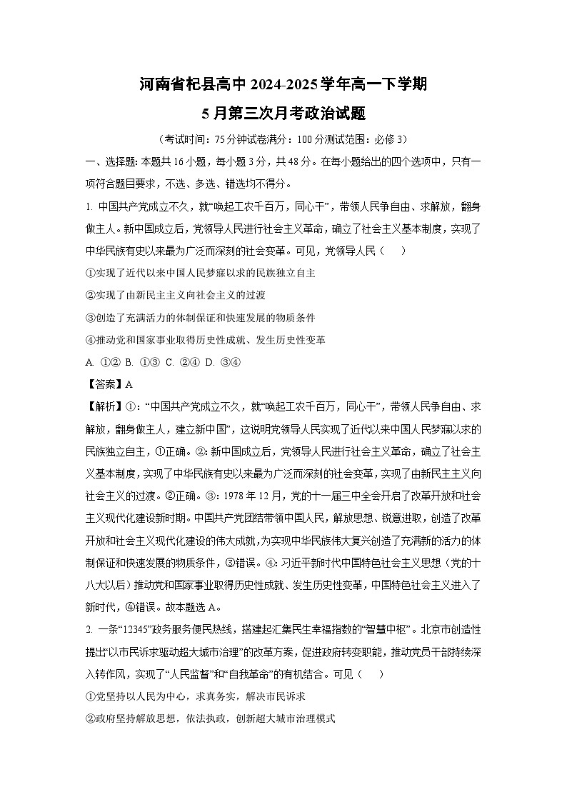 河南省杞县高中2024-2025学年高一下5月第三次月考政治试卷（解析版）第1页