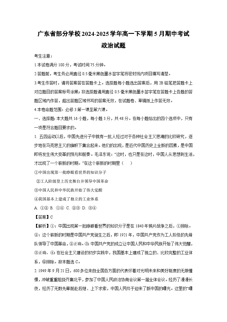 广东省部分学校2024-2025学年高一下5月期中考试政治试卷（解析版）第1页