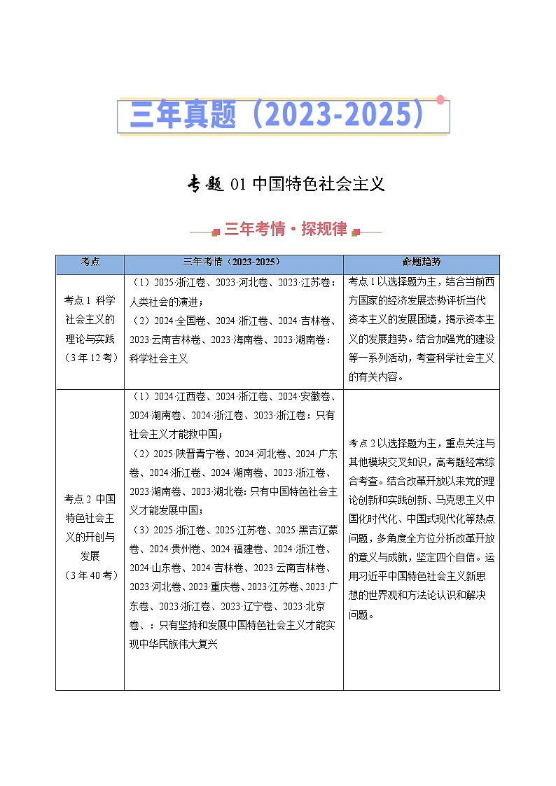 三年（2023-2025）高考政治真题分类汇编：专题01 中国特色社会主义（全国通用）（原卷版）第1页