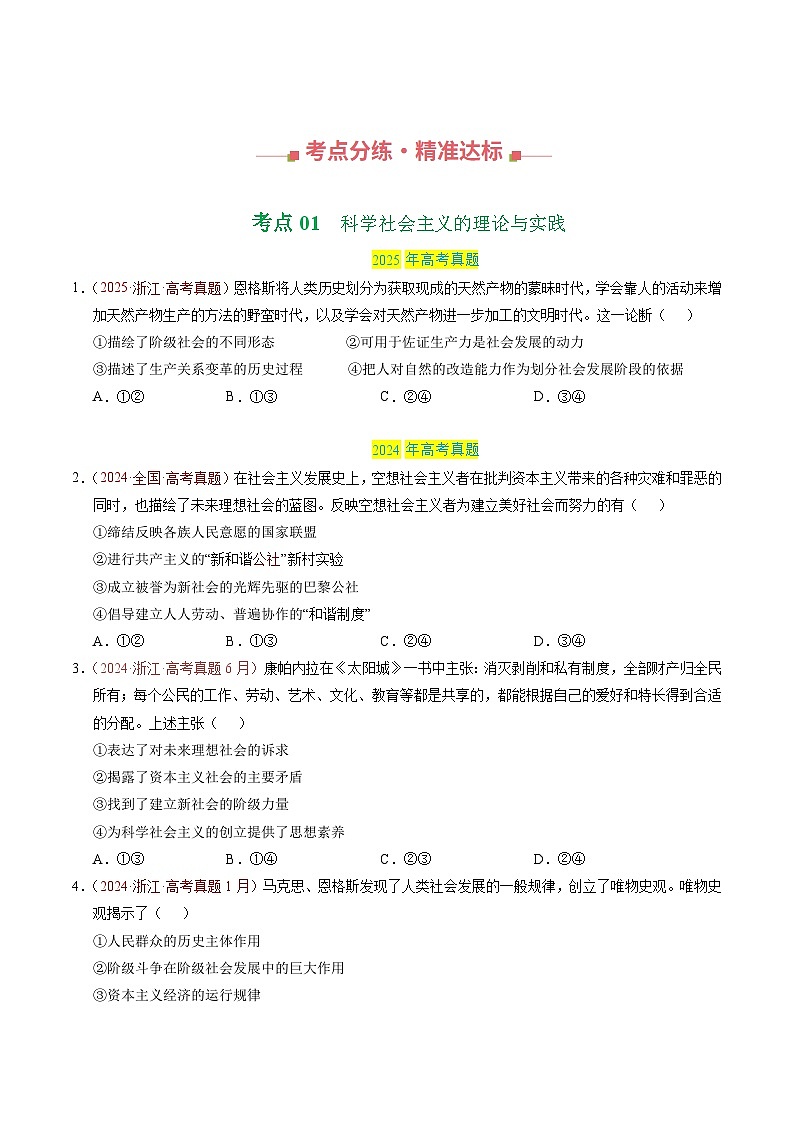 三年（2023-2025）高考政治真题分类汇编：专题01 中国特色社会主义（全国通用）（原卷版）第2页