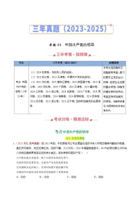 三年（2023-2025）高考政治真题分类汇编：专题04 中国共产党的领导（全国通用）（原卷版）