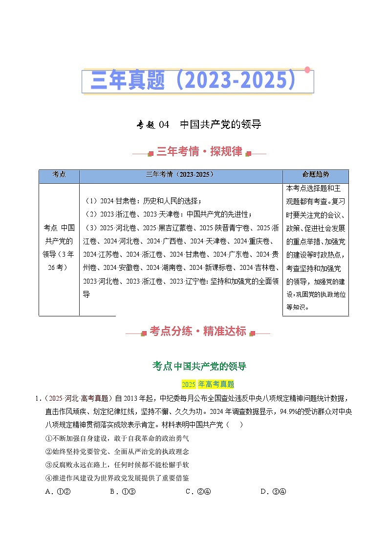 三年（2023-2025）高考政治真题分类汇编：专题04 中国共产党的领导（全国通用）（原卷版）第1页