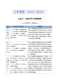 三年（2023-2025）高考政治真题分类汇编：专题07 探索世界与把握规律（全国通用）（原卷版）