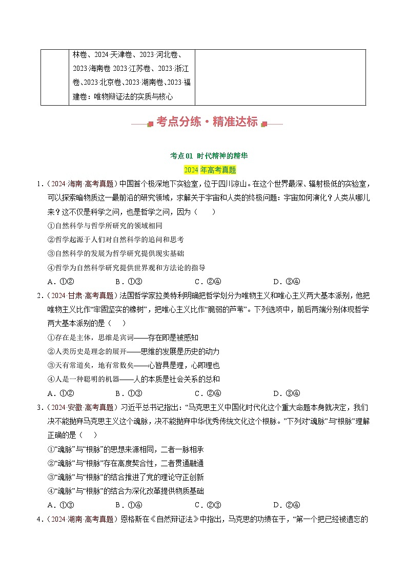 三年（2023-2025）高考政治真题分类汇编：专题07 探索世界与把握规律（全国通用）（原卷版）第2页
