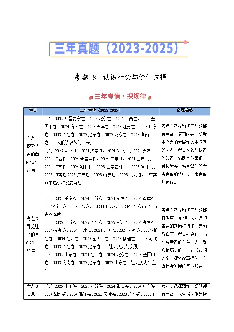 三年（2023-2025）高考政治真题分类汇编：专题08 认识社会与价值选择（全国通用）（原卷版）第1页